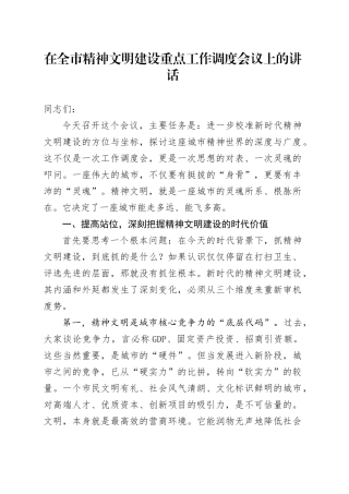 在全市精神文明建设重点工作调度会议上的讲话