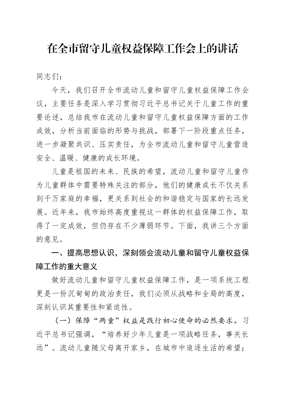 在全市留守儿童权益保障工作会上的讲话_第1页