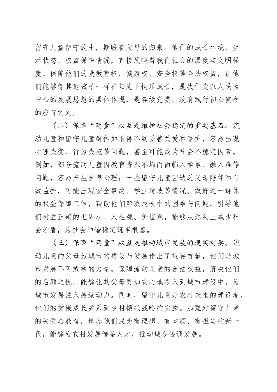 在全市留守儿童权益保障工作会上的讲话_第2页