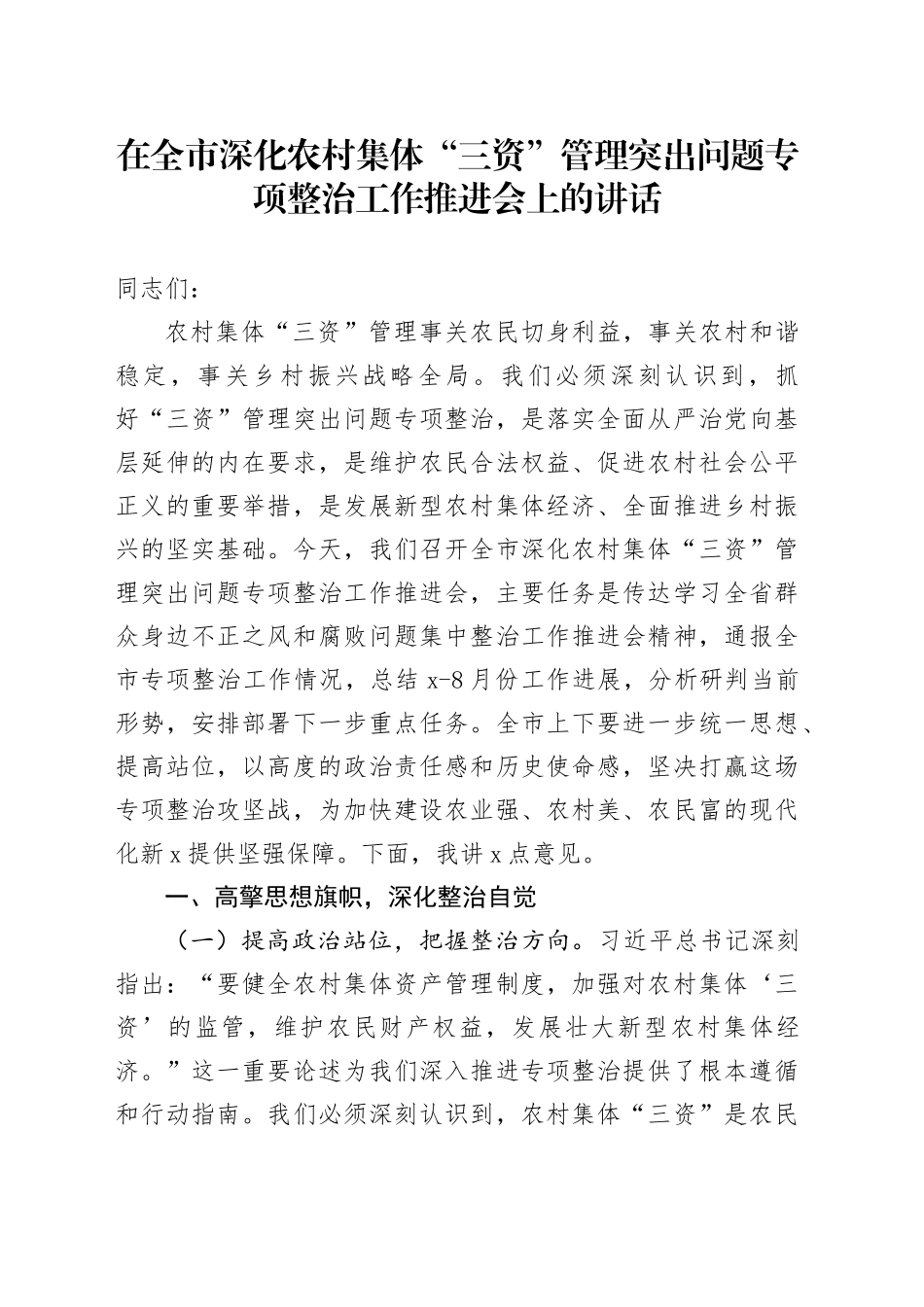 在全市深化农村集体“三资”管理突出问题专项整治工作推进会上的讲话_第1页