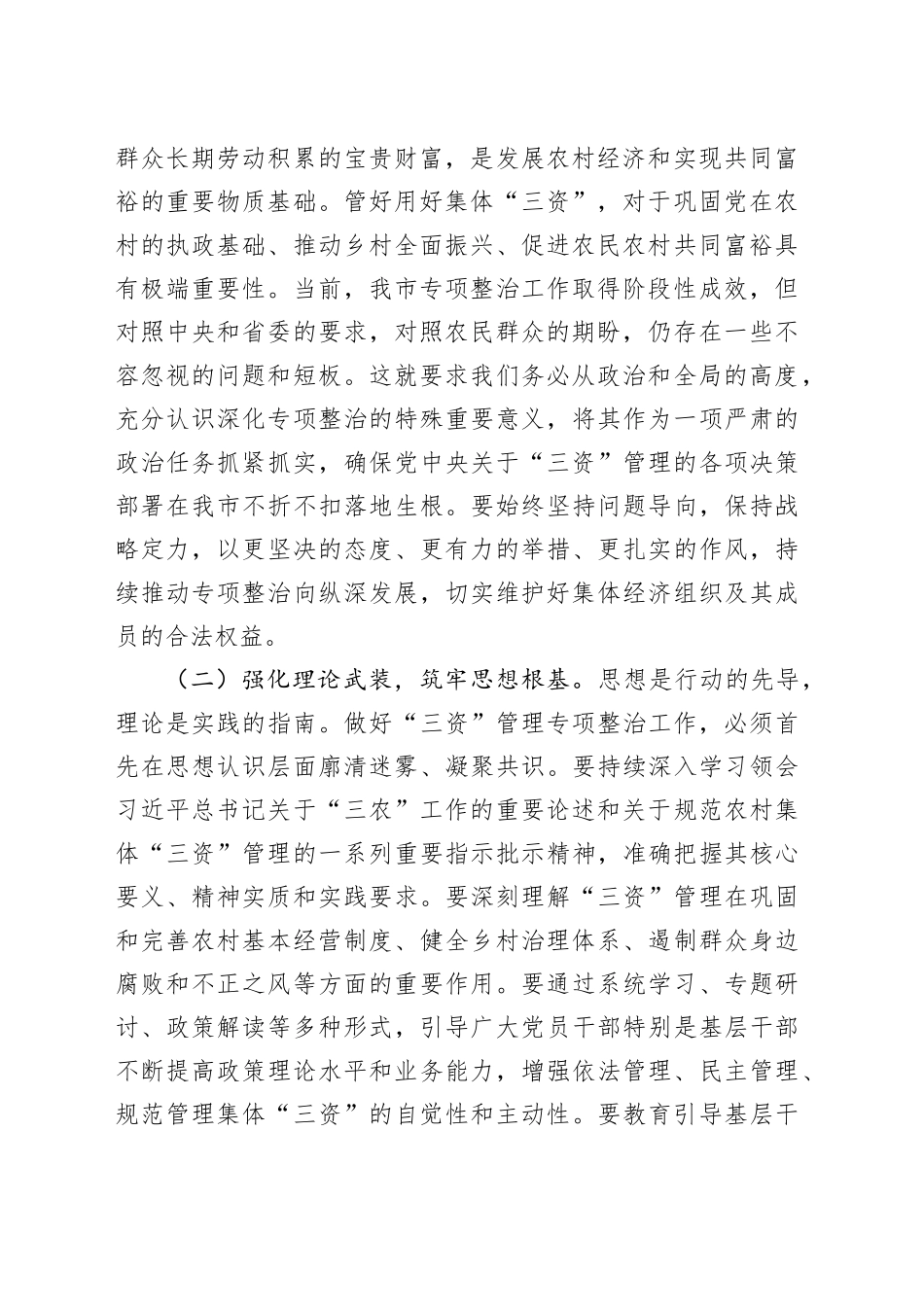 在全市深化农村集体“三资”管理突出问题专项整治工作推进会上的讲话_第2页