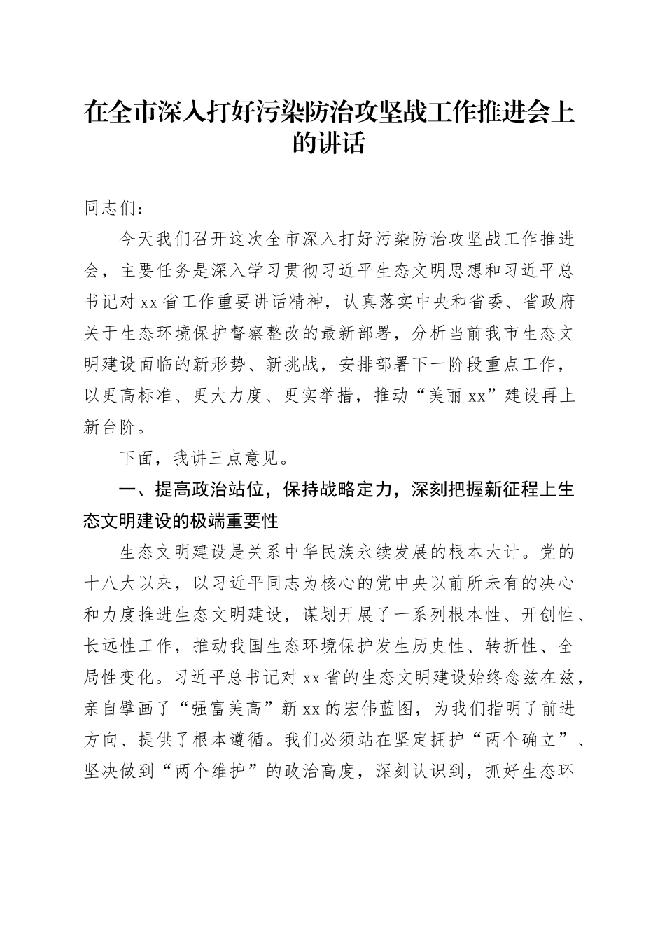 在全市深入打好污染防治攻坚战工作推进会上的讲话_第1页