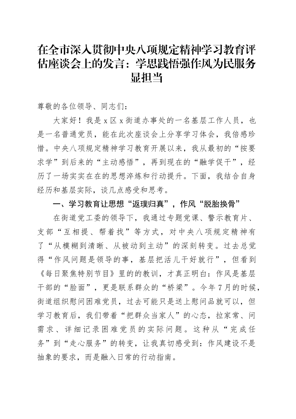 在全市深入贯彻中央八项规定精神学习教育评估座谈会上的发言：学思践悟强作风为民服务显担当_第1页