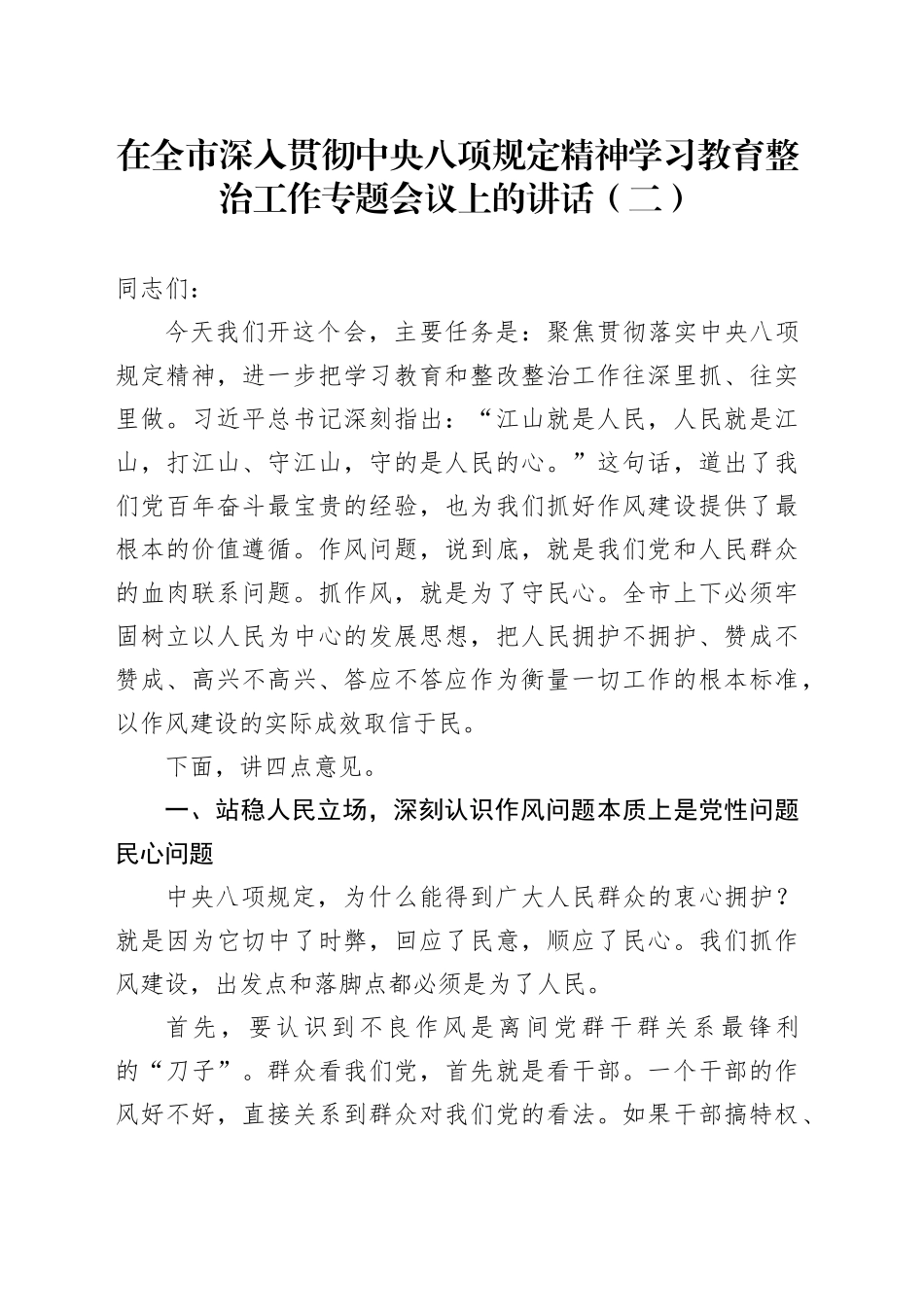 在全市深入贯彻中央八项规定精神学习教育整改整治工作专题会议上的讲话（二）_第1页