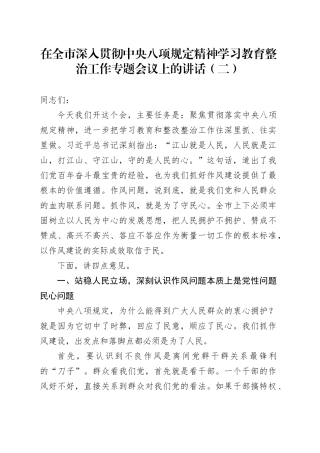 在全市深入贯彻中央八项规定精神学习教育整改整治工作专题会议上的讲话（二）
