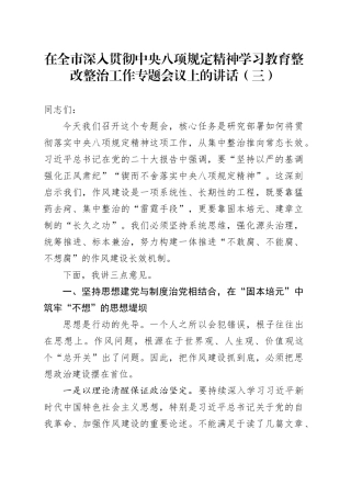 在全市深入贯彻中央八项规定精神学习教育整改整治工作专题会议上的讲话（三）