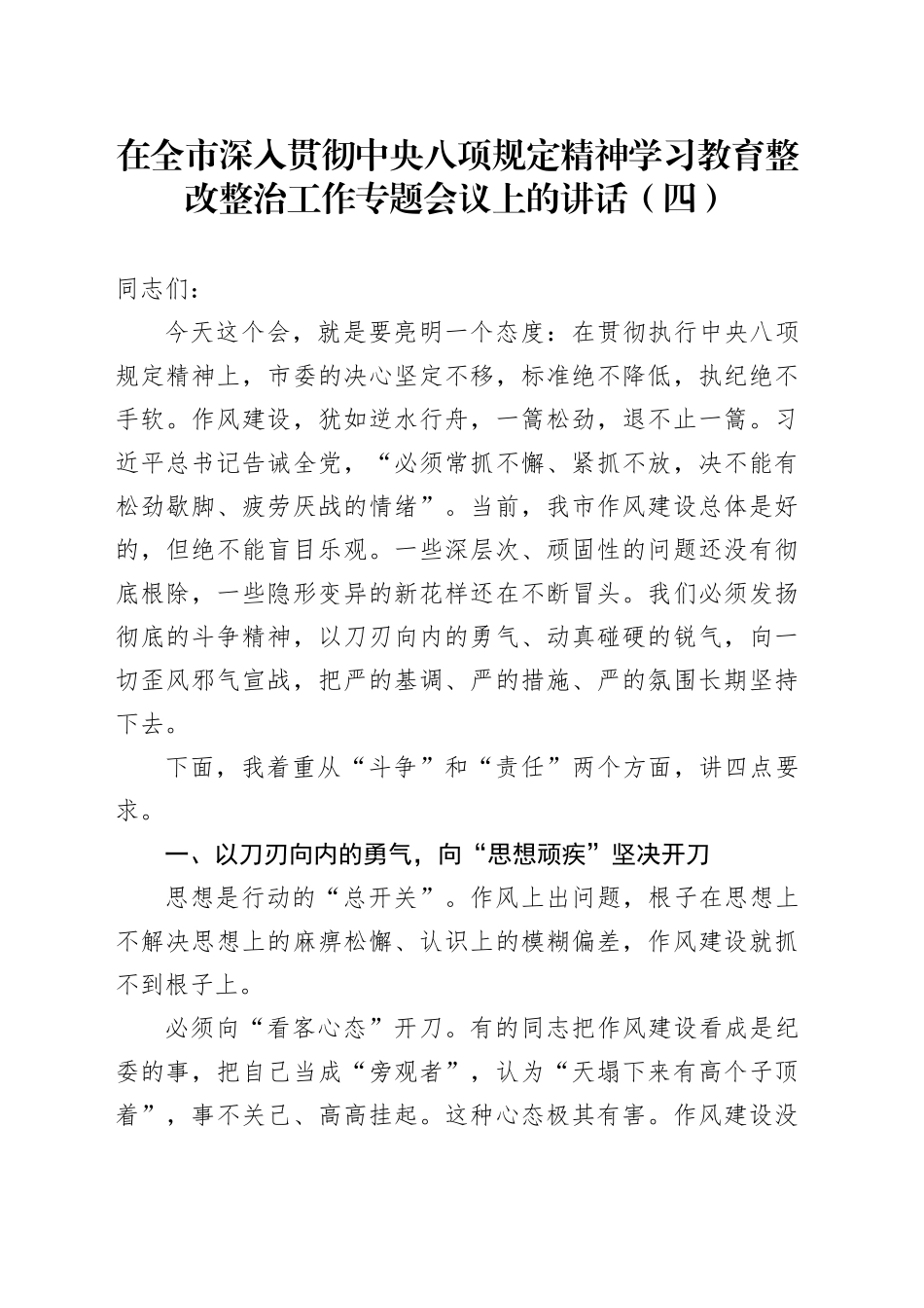 在全市深入贯彻中央八项规定精神学习教育整改整治工作专题会议上的讲话（四）_第1页