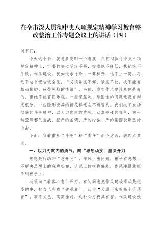 在全市深入贯彻中央八项规定精神学习教育整改整治工作专题会议上的讲话（四）