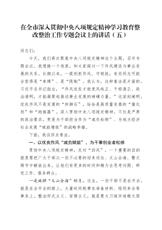在全市深入贯彻中央八项规定精神学习教育整改整治工作专题会议上的讲话（五）