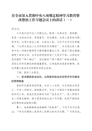 在全市深入贯彻中央八项规定精神学习教育整改整治工作专题会议上的讲话（一）