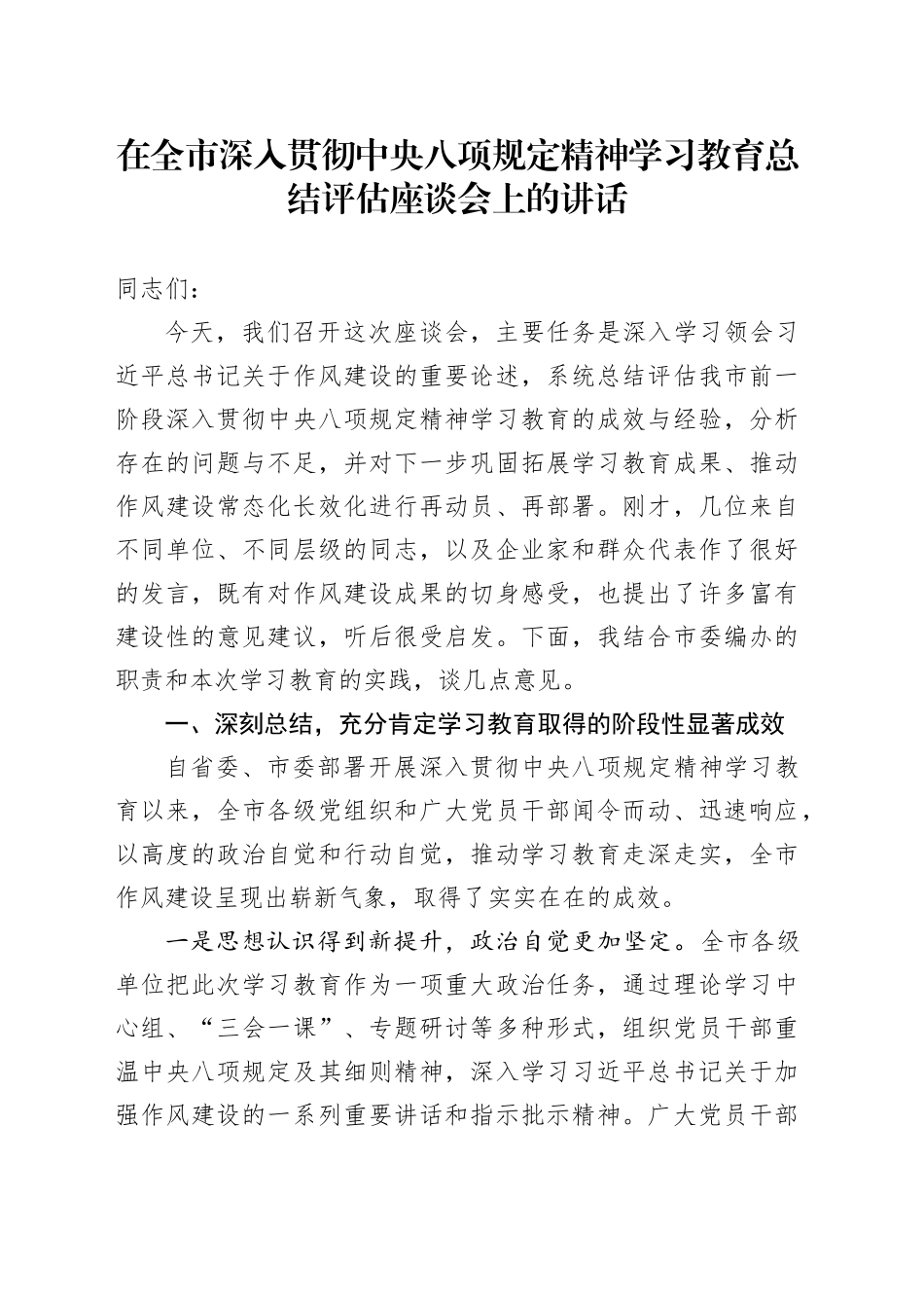 在全市深入贯彻中央八项规定精神学习教育总结评估座谈会上的讲话_第1页