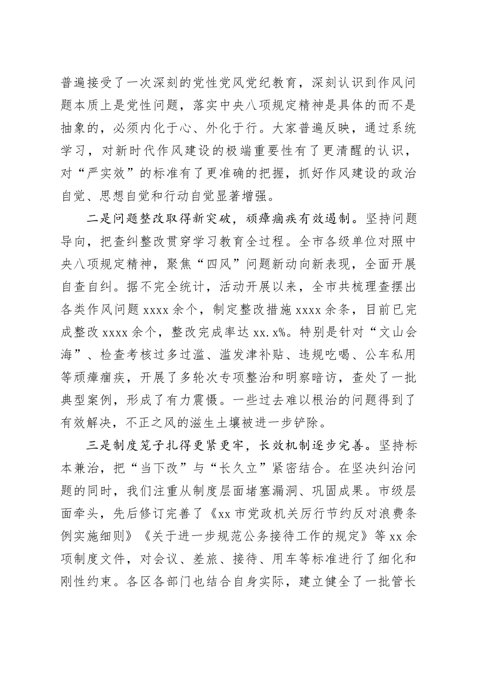 在全市深入贯彻中央八项规定精神学习教育总结评估座谈会上的讲话_第2页