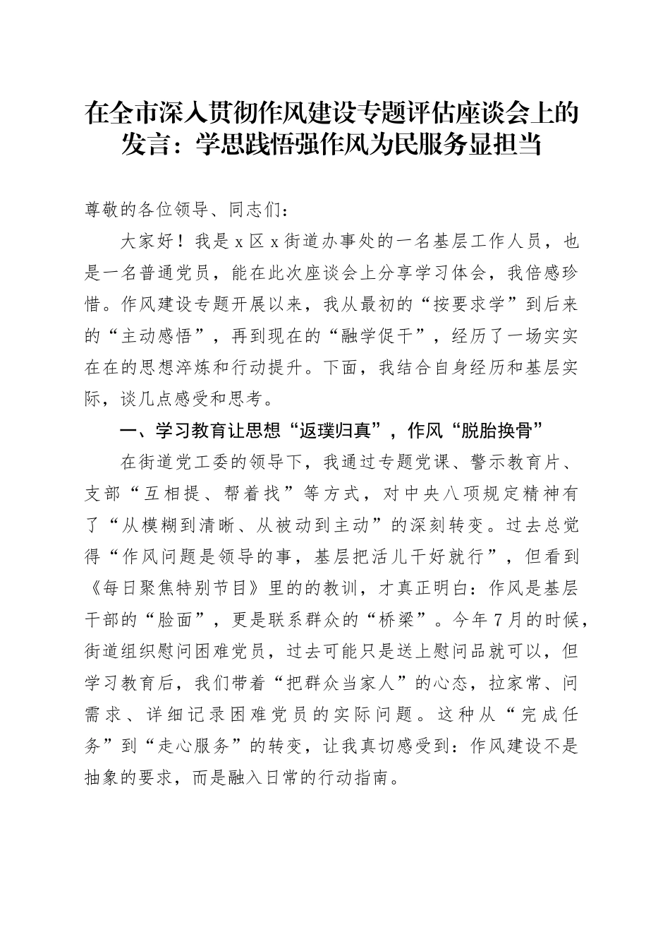 在全市深入贯彻作风建设专题评估座谈会上的发言：学思践悟强作风为民服务显担当_第1页