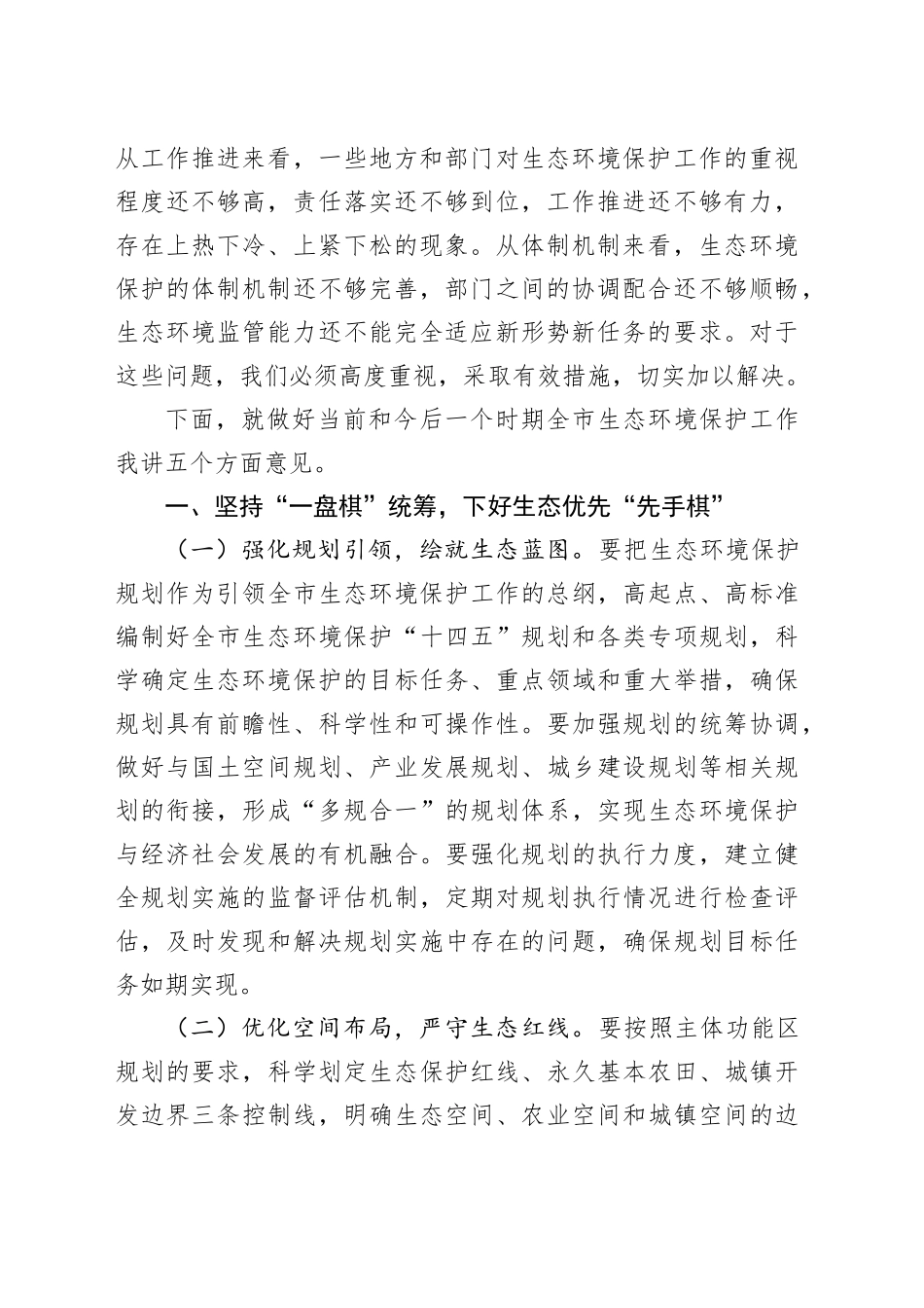 在全市生态环境保护工作专题会议上的发言_第2页