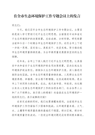 在全市生态环境保护工作专题会议上的发言