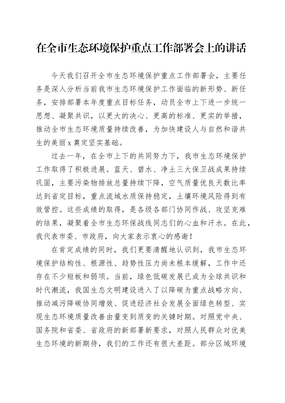在全市生态环境保护重点工作部署会上的讲话_第1页