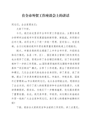 在全市外贸工作座谈会上的讲话