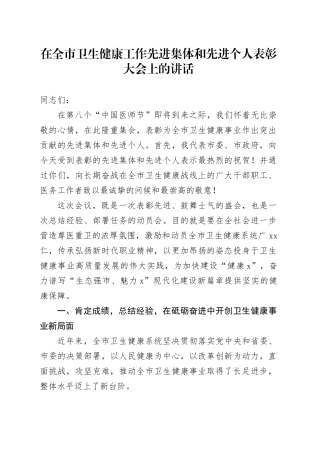 在全市卫生健康工作先进集体和先进个人表彰大会上的讲话