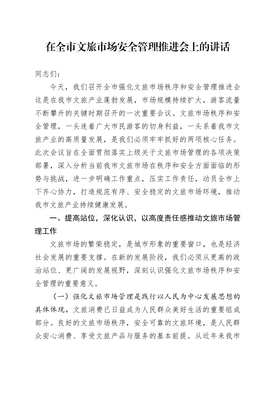 在全市文旅市场安全管理推进会上的讲话_第1页