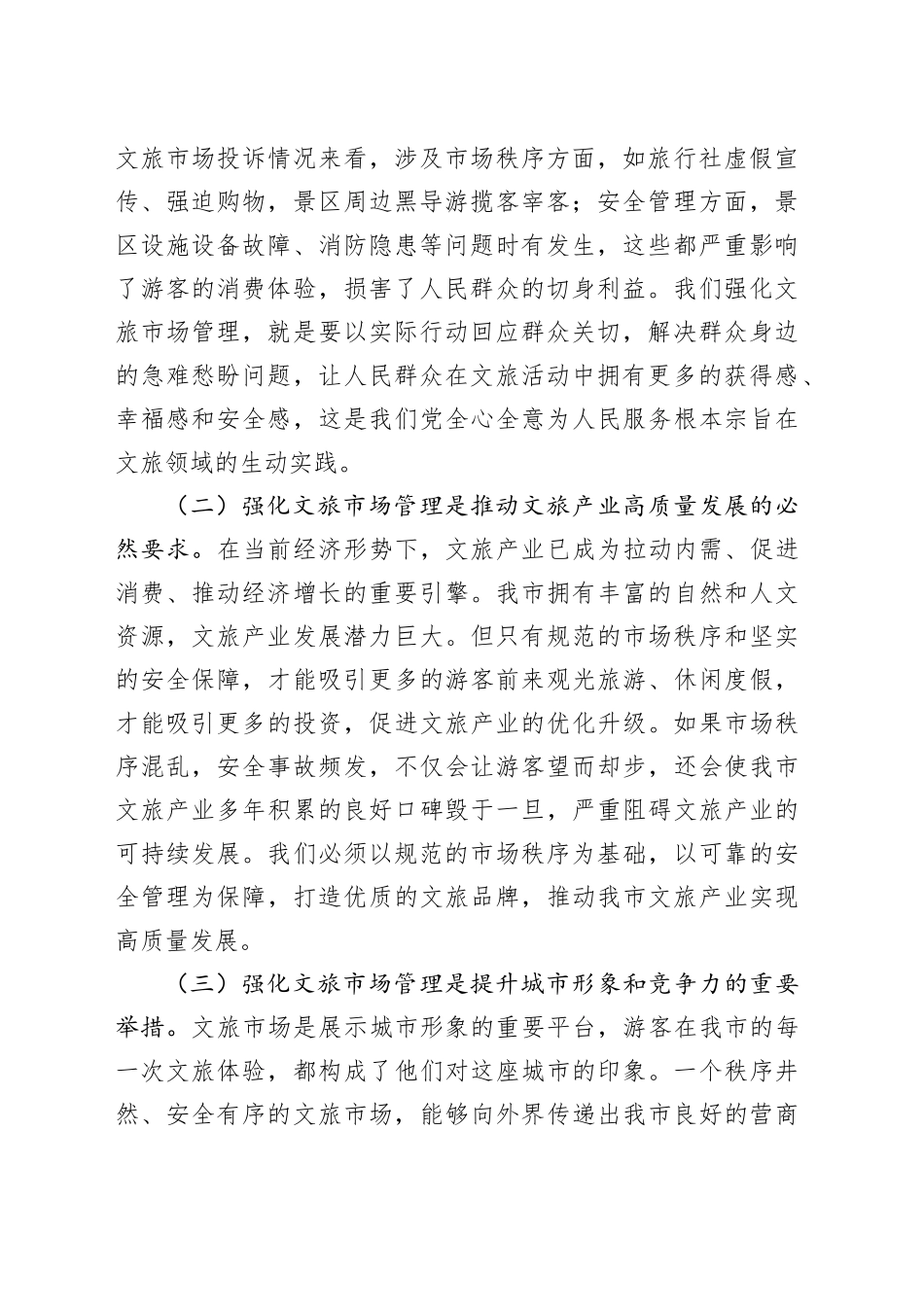 在全市文旅市场安全管理推进会上的讲话_第2页
