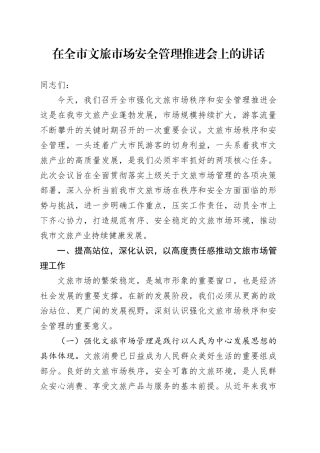 在全市文旅市场安全管理推进会上的讲话