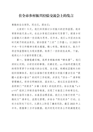 在全市乡村振兴经验交流会上的发言