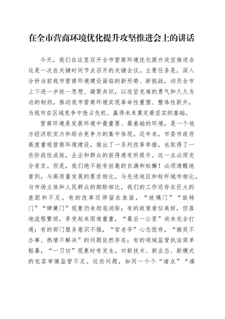 在全市营商环境优化提升攻坚推进会上的讲话_第1页