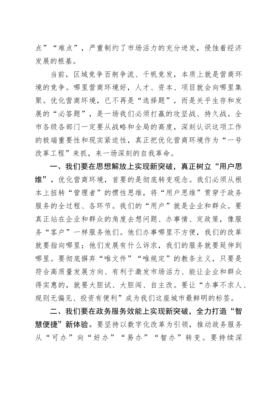 在全市营商环境优化提升攻坚推进会上的讲话_第2页