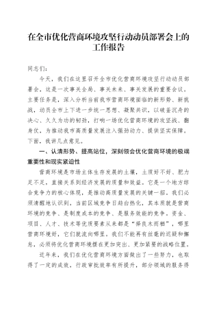 在全市优化营商环境攻坚行动动员部署会上的工作报告