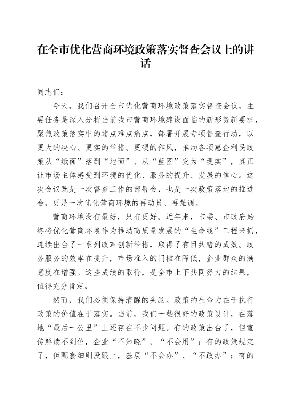 在全市优化营商环境政策落实督查会议上的讲话_第1页