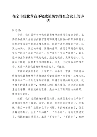 在全市优化营商环境政策落实督查会议上的讲话