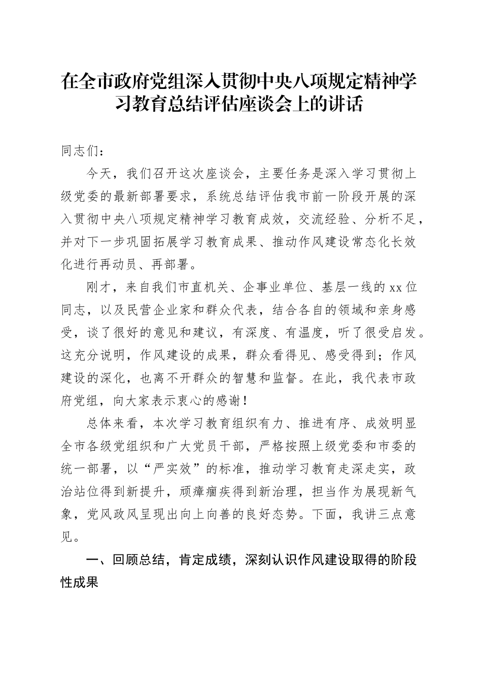 在全市政府党组深入贯彻中央八项规定精神学习教育总结评估座谈会上的讲话_第1页