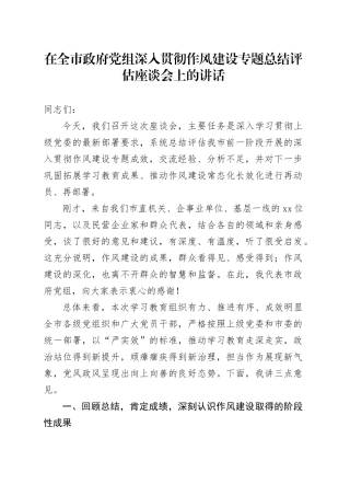 在全市政府党组深入贯彻作风建设专题总结评估座谈会上的讲话