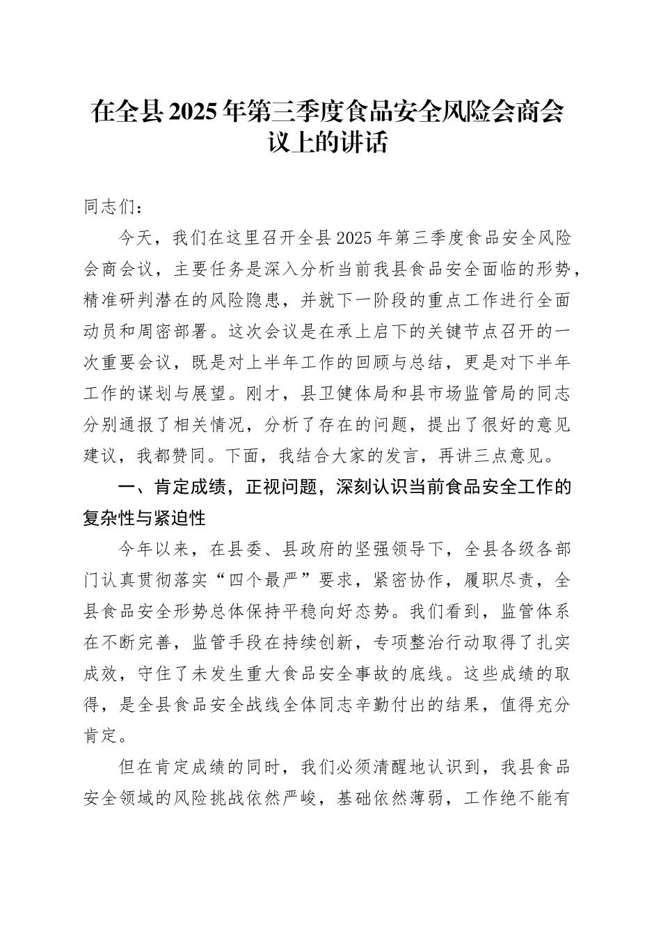 在全县2025年第三季度食品安全风险会商会议上的讲话_第1页