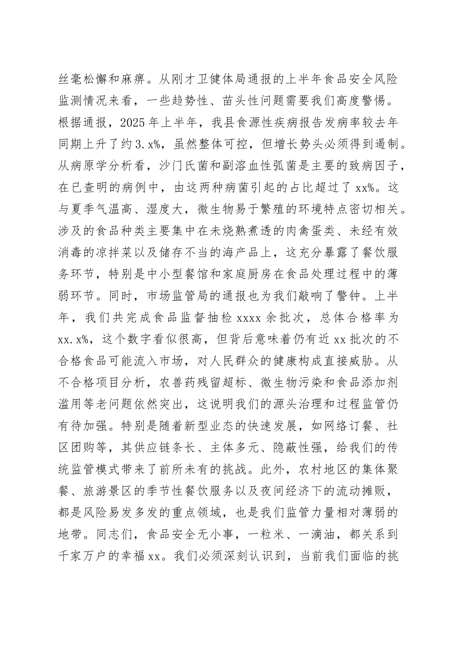 在全县2025年第三季度食品安全风险会商会议上的讲话_第2页