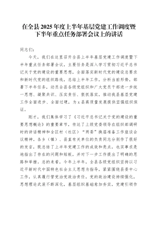 在全县2025年度上半年基层党建工作调度暨下半年重点任务部署会议上的讲话