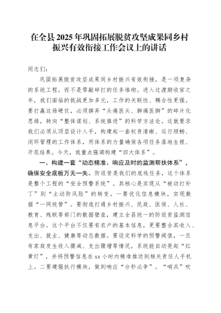 在全县2025年巩固拓展脱贫攻坚成果同乡村振兴有效衔接工作会议上的讲话