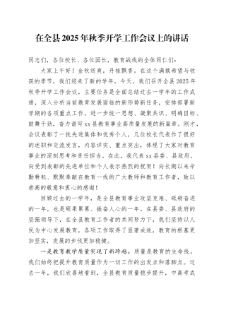 在全县2025年秋季开学工作会议上的讲话