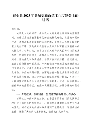 在全县2025年县城更新改造工作专题会上的讲话