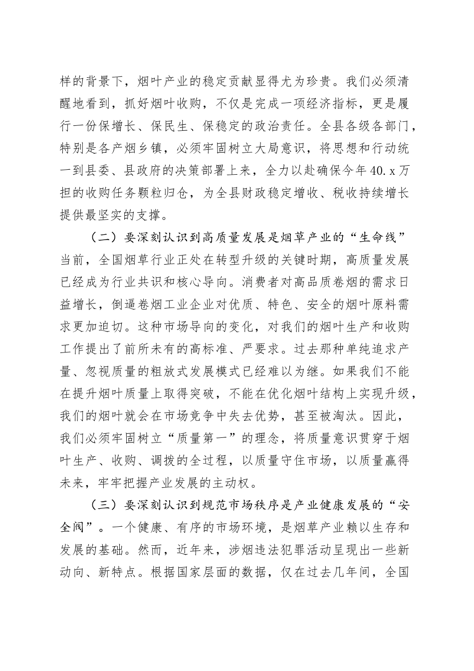 在全县2025年烟叶收购暨打击涉烟违法犯罪工作会议上的讲话_第2页