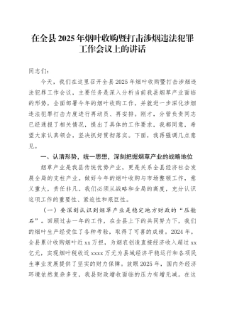 在全县2025年烟叶收购暨打击涉烟违法犯罪工作会议上的讲话