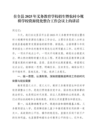 在全县2025年义务教育学校招生暨农村小规模学校资源优化整合工作会议上的讲话