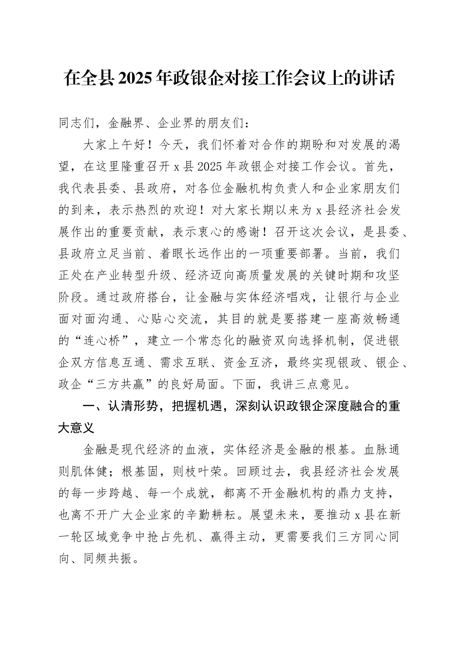 在全县2025年政银企对接工作会议上的讲话_第1页