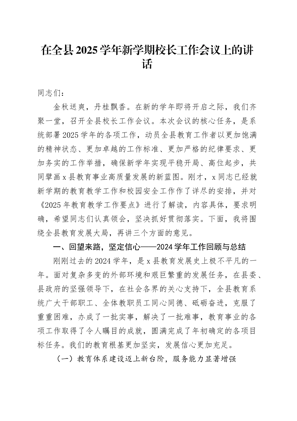 在全县2025学年新学期校长工作会议上的讲话_第1页