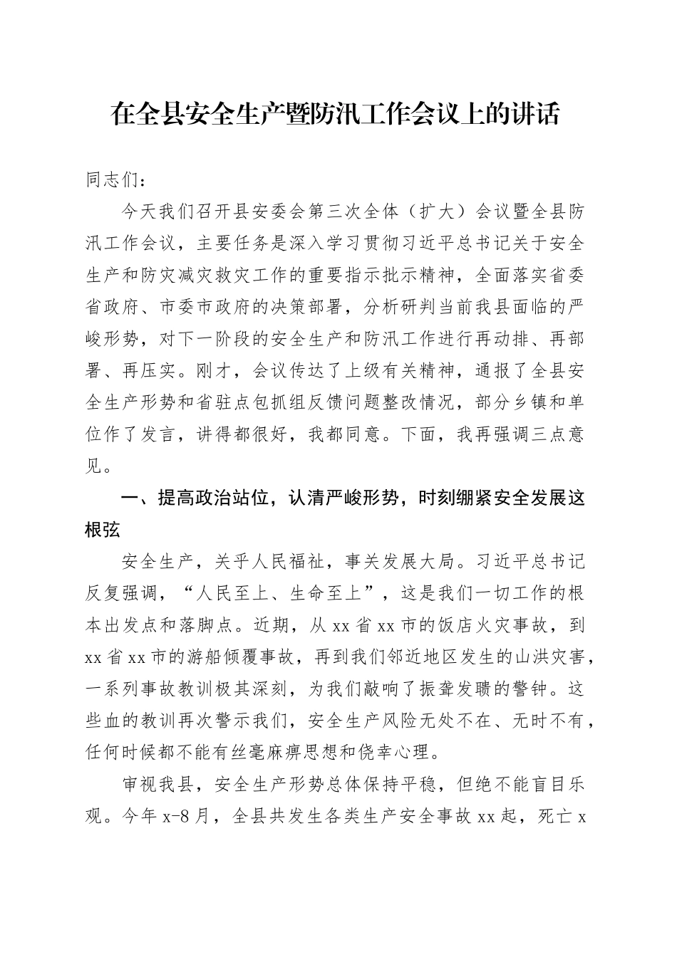 在全县安全生产暨防汛工作会议上的讲话_第1页