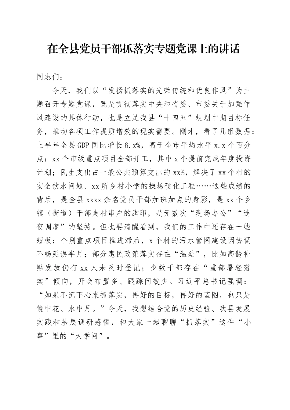 在全县党员干部抓落实专题党课上的讲话_第1页
