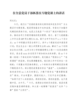 在全县党员干部抓落实专题党课上的讲话