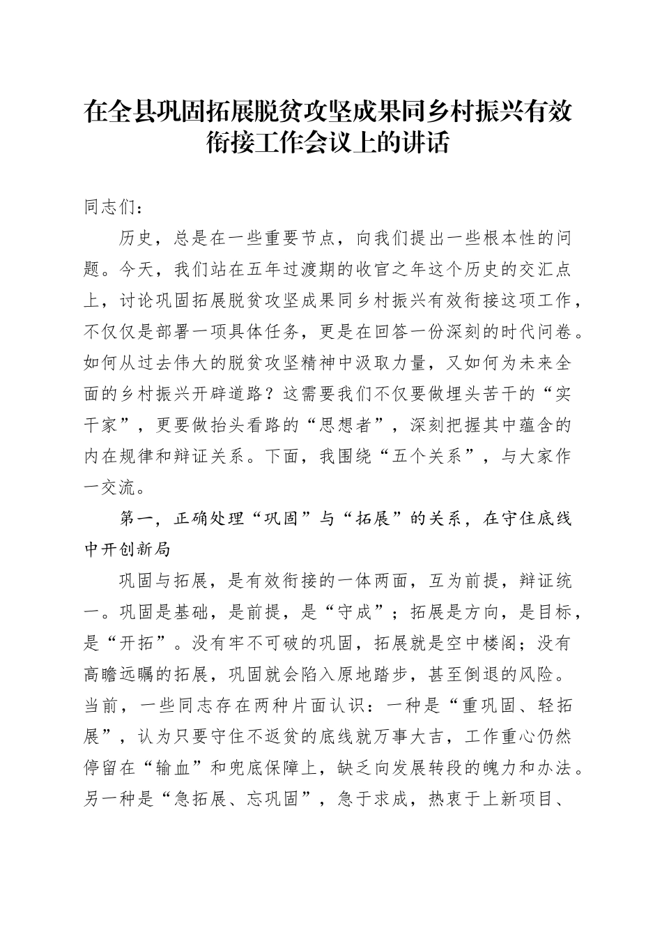 在全县巩固拓展脱贫攻坚成果同乡村振兴有效衔接工作会议上的讲话_第1页