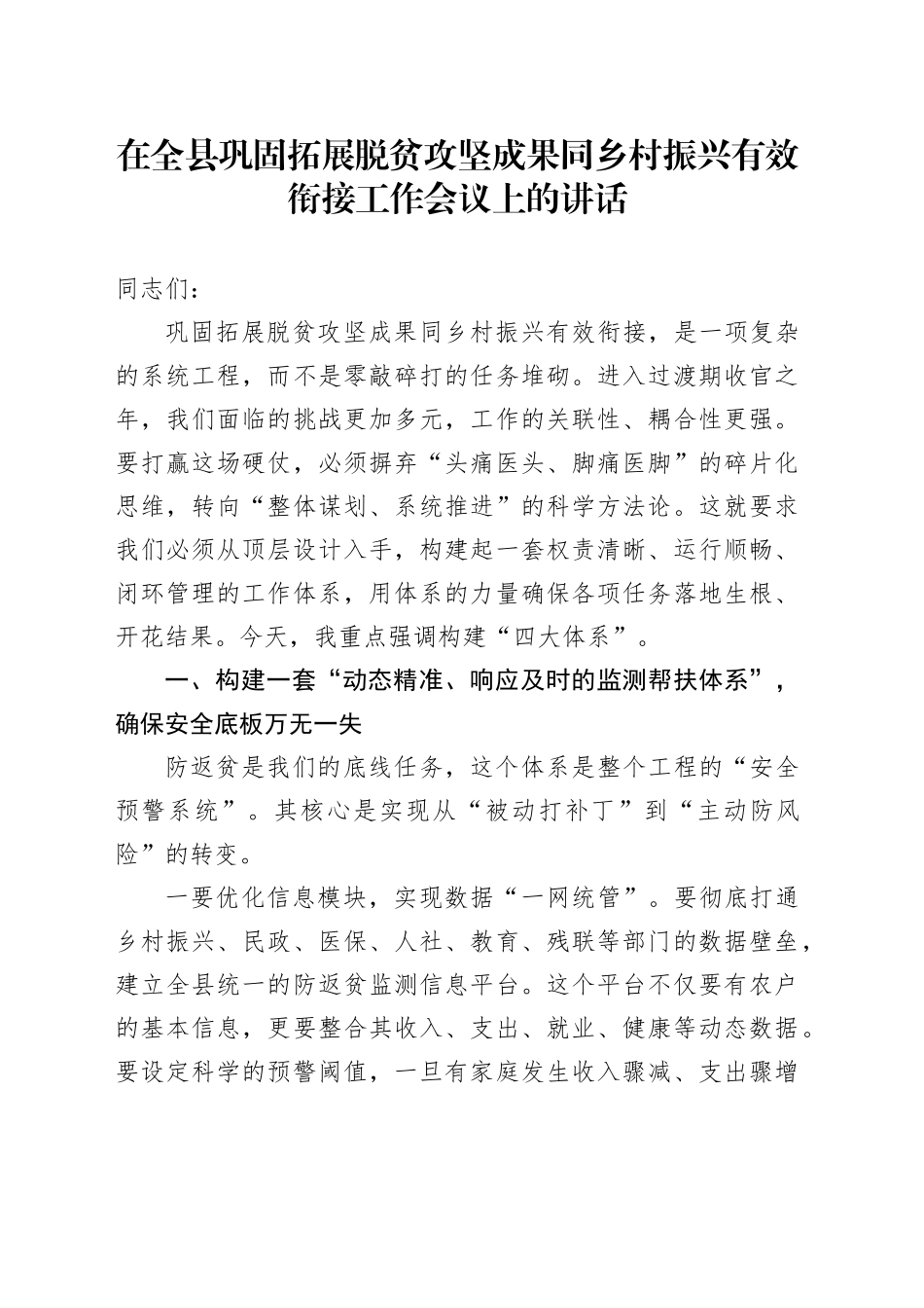 在全县巩固拓展脱贫攻坚成果同乡村振兴有效衔接工作会议上的讲话_1_第1页