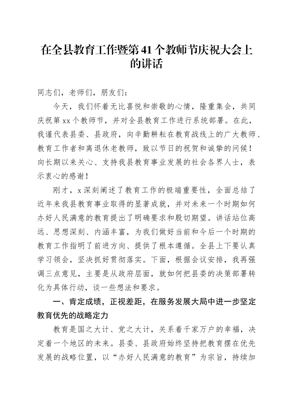 在全县教育工作暨第41个教师节庆祝大会上的讲话_第1页
